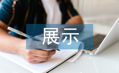 展示空間設計論文