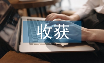 勞動教育收獲與感受