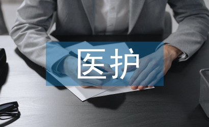 醫護畢業論文
