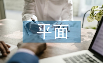 平面藝術(shù)設(shè)計(jì)中視覺語言的表現(xiàn)探析