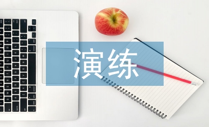 大學生消防安全演練