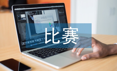 電競比賽活動總結