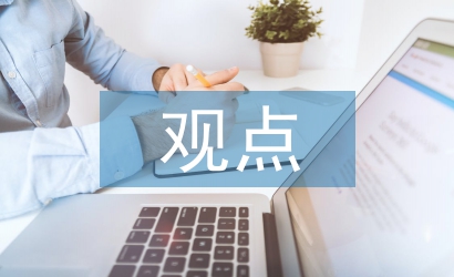 歷史的觀點
