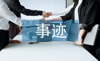 師德先進個人事跡