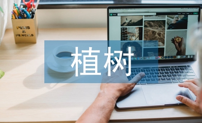 黨員植樹活動總結