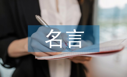 實踐出真知的名言