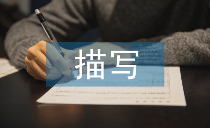 描寫大自然的古詩