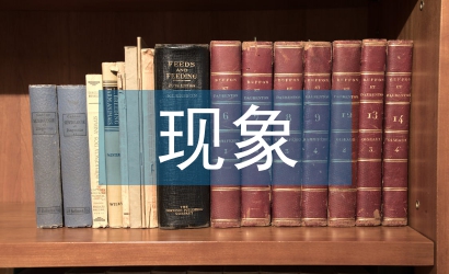 現代文學現象