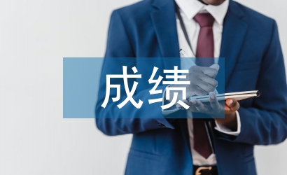 成績差教師工作總結