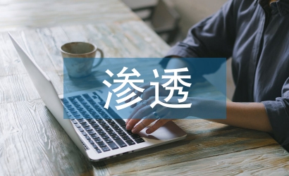 德育教育在語文教學的滲透