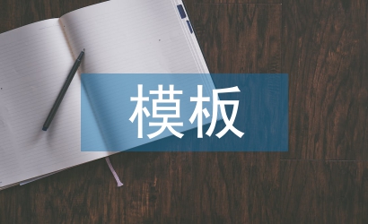 工作總結模板