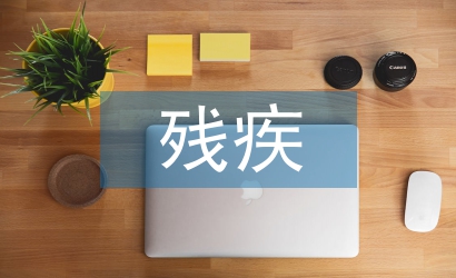 殘疾預防工作