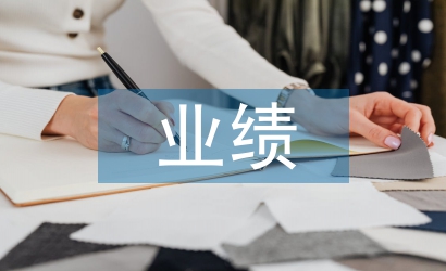 業績合同