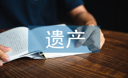 遺產管理論文