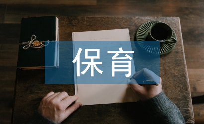 保育實習工作報告