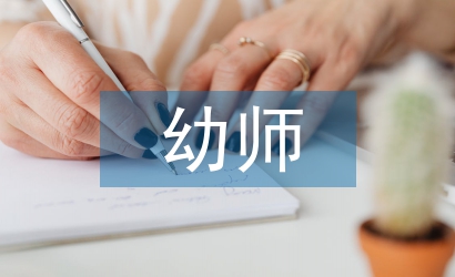 幼師素質(zhì)教育論文