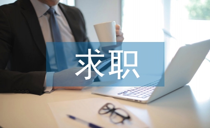 求職自我總結(jié)