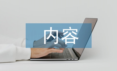 經(jīng)濟(jì)責(zé)任審計(jì)的內(nèi)容和重點(diǎn)