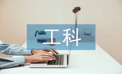 新工科中嵌入式計算機系統教學設計