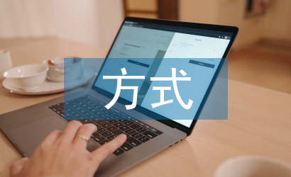 幼兒教育方式論文