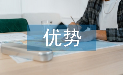 農(nóng)業(yè)發(fā)展的優(yōu)勢(shì)