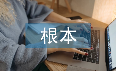 經濟發展的根本基點