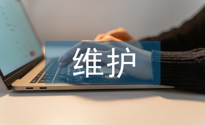 維護管理論文