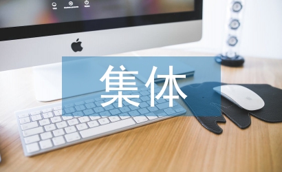 集體經濟論文