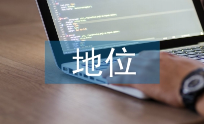 實體經濟發展的現狀及地位
