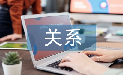 淺談人力資源管理和績效考核的關系