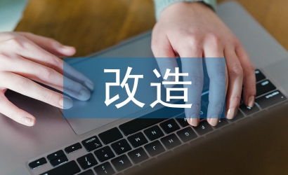 改造技術論文