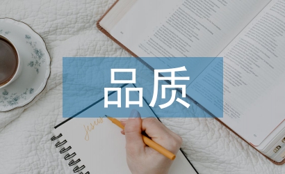 品質經理試用期總結
