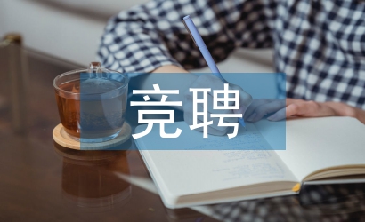技師競聘報告