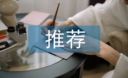 推薦干部任職報告