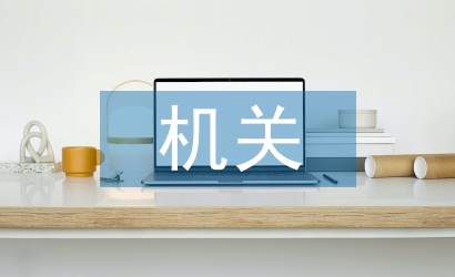 機關會計工作計劃
