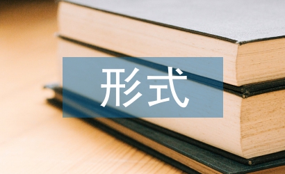 區域經濟一體化的形式