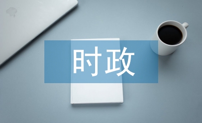 時政思想?yún)R報