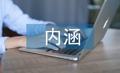 產品設計的內涵