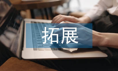 戶外拓展活動(dòng)