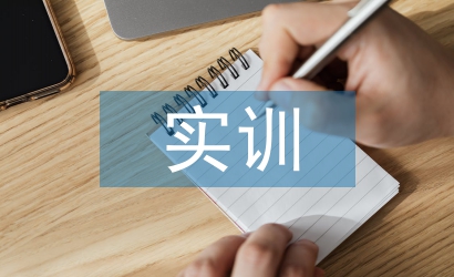 財務(wù)會計實訓(xùn)論文