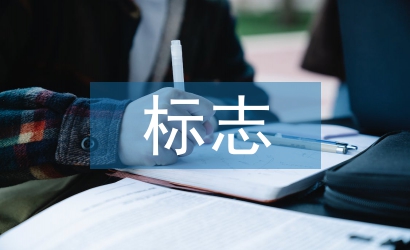 標志設(shè)計原則