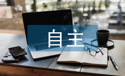 中學生自主學習能力的培養研究