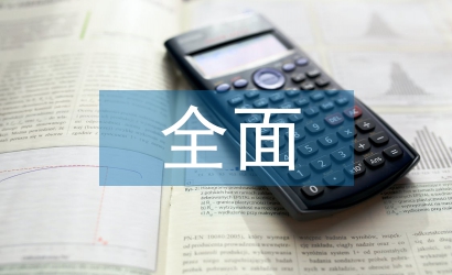 工業(yè)企業(yè)全面預(yù)算管理對策研究