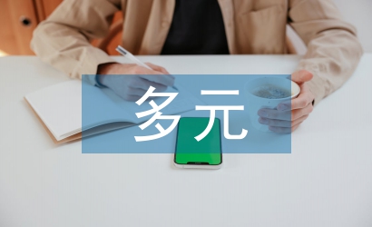 多元統計分析論文