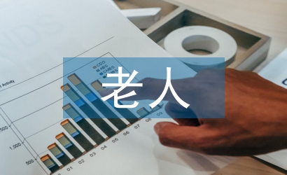 老人活動總結