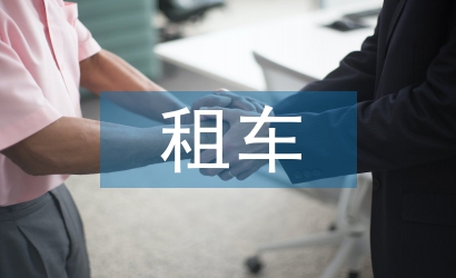 租車協議