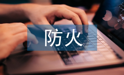 淺談鋼結構防火材料的應用
