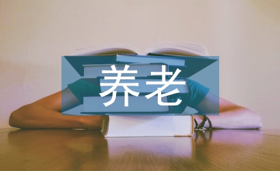養(yǎng)老護(hù)理條件