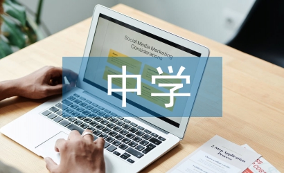 中學地理教育論文3篇