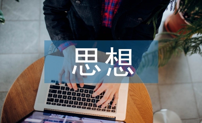 思想政治素質提升
